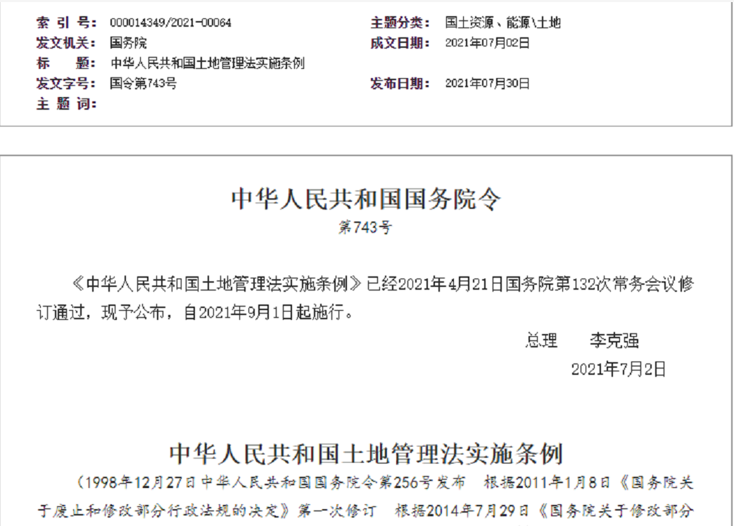 泰安【拆迁律师】《中华人民共和国土地管理法实施条例》【2021.9.1施行】